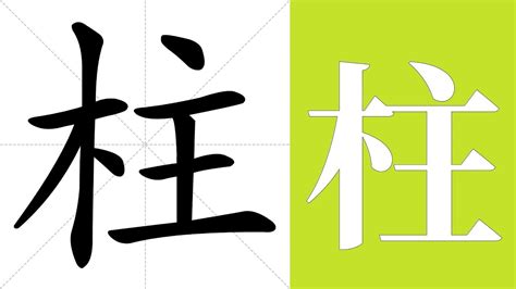 柱meaning|English translation of 柱